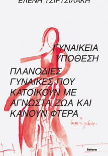Γυναικεία υπόθεση