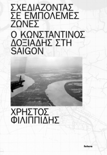 Σχεδιάζοντας σε Εμπόλεμες Ζώνες: Ο Κωνσταντίνος Δοξιάδη...