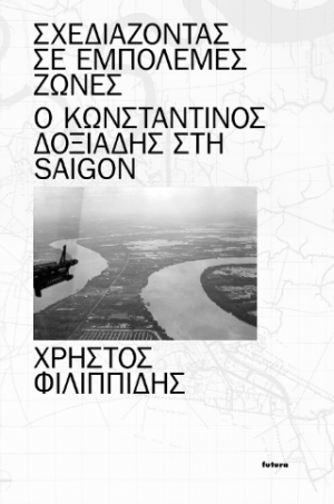 Σχεδιάζοντας σε Εμπόλεμες Ζώνες: Ο Κωνσταντίνος Δοξιάδης στη Saigon