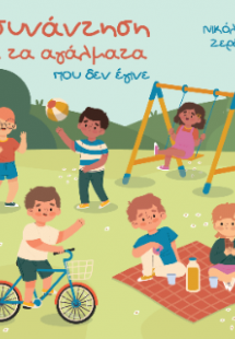 Η συνάντηση με τα αγάλματα που δεν έγινε