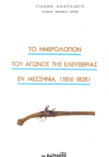 Το ημερολόγιον του Αγώνος της Ελευθερίας εν Μεσσηνία (1...