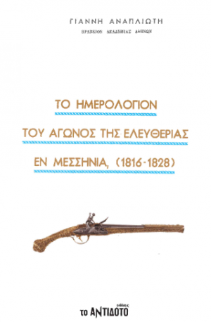 Το ημερολόγιον του Αγώνος της Ελευθερίας εν Μεσσηνία (1816-1828)