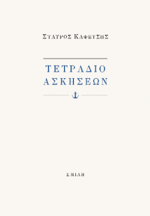 Τετράδιο ασκήσεων