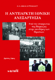 Η ανύπαρκτη εθνική ανεξαρτησία