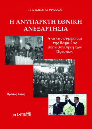 Η ανύπαρκτη εθνική ανεξαρτησία