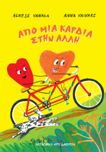 Από μια καρδιά στην άλλη