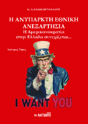 Η ανύπαρκτη εθνική ανεξαρτησία