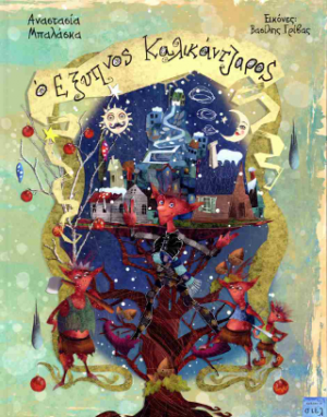Ο έξυπνος καλικάντζαρος