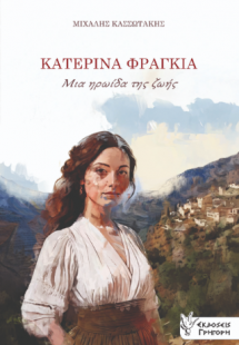 ΚΑΤΕΡΙΝΑ ΦΡΑΓΚΙΑ