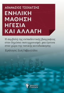 Ενήλικη Μάθηση Ηγεσία και Αλλαγή