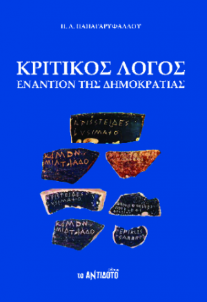 Κριτικός Λόγος εναντίον της Δημοκρατίας