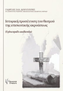 Ιστορική προσέγγιση του θεσμού της Επισκοπικής Ακροάσεω...