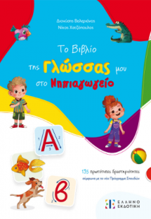 Το βιβλίο της Γλώσσας μου στο Νηπιαγωγείο