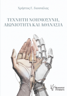 Τεχνητή Νοημοσύνη, Αιωνιότητα και Αθανασία