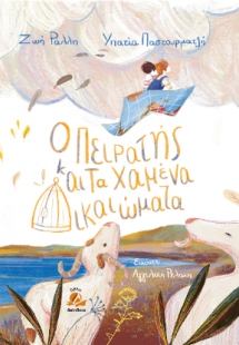 ο πειρατής και τα χαμενα δικαιωματα