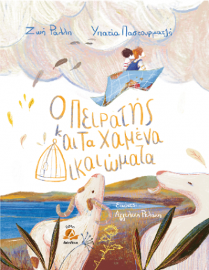 ο πειρατής και τα χαμενα δικαιωματα