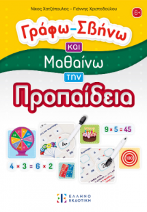Γράφω - Σβήνω και Μαθαίνω την Προπαίδεια