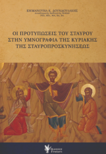 Οι προτυπώσεις του Σταυρού στην υμνογραφία της Κυριακής...