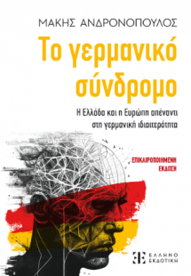 Το γερμανικό σύνδρομο