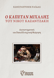Ο Καπετάν Μιχάλης του Νίκου Καζαντζάκη