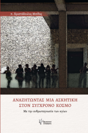 Αναζητώντας μια Ασκητική στον Σύγχρονο Κόσμο