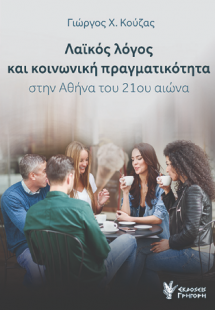 Λαϊκός Λόγος και κοινωνική πραγματικότητα στην Αθήνα το...