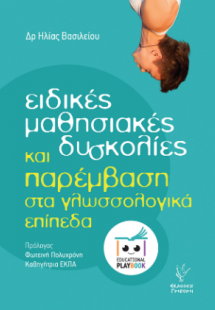 Ειδικές μαθησιακές δυσκολίες και παρέμβαση στα γλωσσολο...