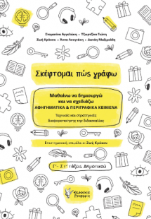 Σκέφτομαι πώς γράφω
