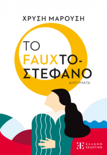 Το Fauxτοστέφανο