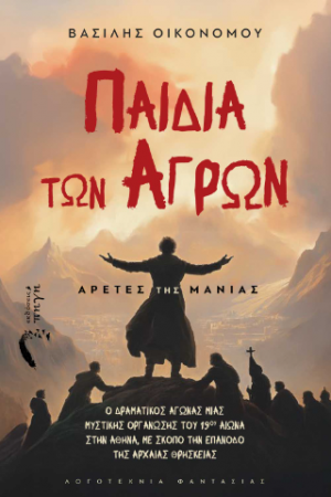 Παιδιά των Αγρών: Αρετές της Μανίας