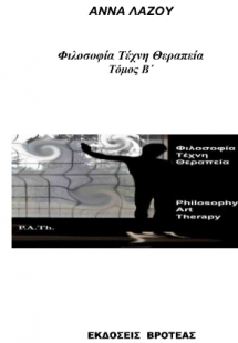 ΦΙΛΟΣΟΦΙΑ ΤΕΧΝΗ ΘΕΡΑΠΕΙΑ   ΤΟΜΟΣ Β