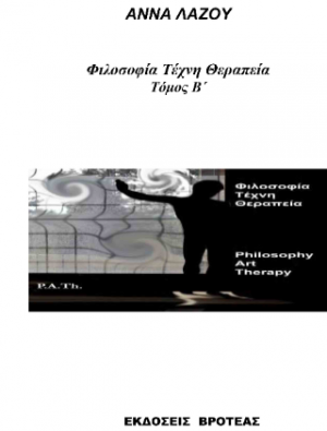 ΦΙΛΟΣΟΦΙΑ ΤΕΧΝΗ ΘΕΡΑΠΕΙΑ ΤΟΜΟΣ Β