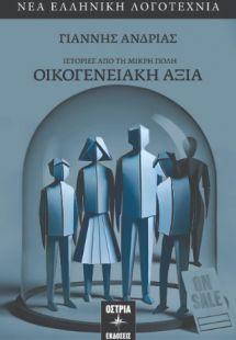 Ιστορίες από τη Μικρή Πόλη - Οικογενειακή αξία
