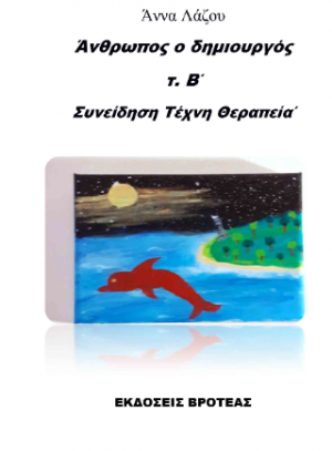 ΑΝΘΡΩΠΟΣ Ο ΔΗΜΙΟΥΡΓΟΣ-ΣΥΝΕΙΔΗΣΗ ΤΕΧΝΗ ΘΕΡΑΠΕΙΑ ΤΟΜΟΣ Β