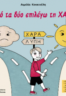 Από τα δύο επιλέγω τη ΧΑΡΑ