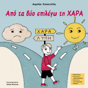 Από τα δύο επιλέγω τη ΧΑΡΑ