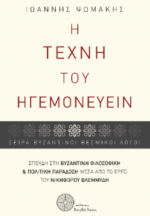 Η τέχνη του ηγεμονεύειν
