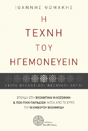 Η τέχνη του ηγεμονεύειν