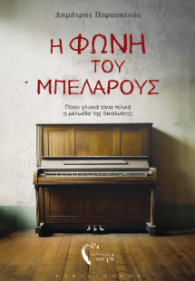 Η φωνή του Μπελαρούς