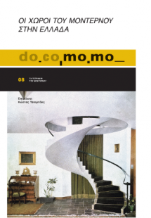 Do.co.mo.mo 08 Οι χώροι του μοντέρνου στην Ελλάδα