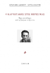 Ο Καρυωτάκης στις μέρες μας