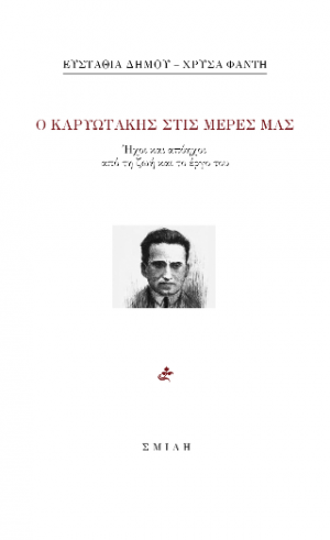 Ο Καρυωτάκης στις μέρες μας