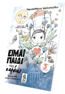 ΕΙΜΑΙ ΠΑΙΔΙ ΤΗΣ καρδιάς