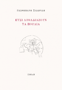 Έτσι αυθαδιάζουν τα πουλιά