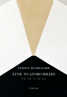 Αυτή, το άτομο μηδέν