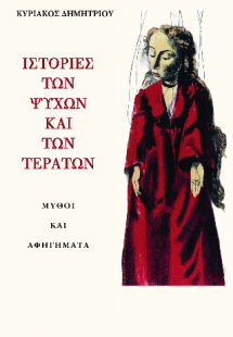 Ιστοριές των ψυχών και των τεράτων