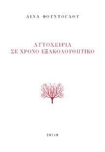 Αυτοχειρία σε χρόνο εξακολουθητικό