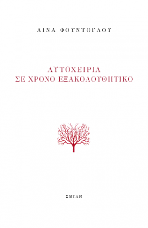 Αυτοχειρία σε χρόνο εξακολουθητικό