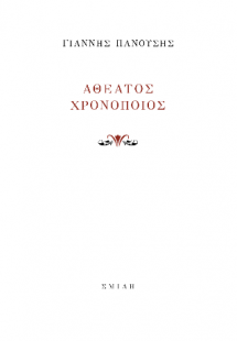 Αθέατος Χρονοποιός