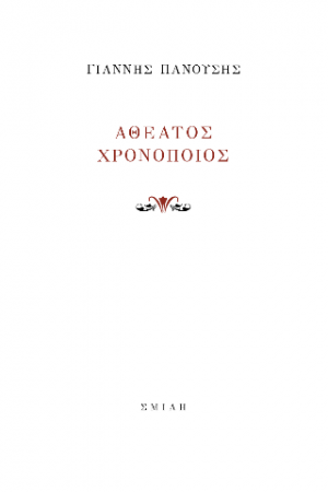 Αθέατος Χρονοποιός